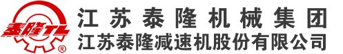 江蘇泰隆減速機(集團)股份有限公司 江蘇泰隆減速機(集團)股份有限公司